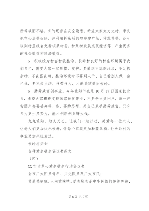 各种爱老敬老倡议书范文.docx