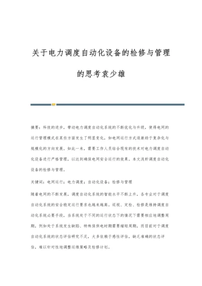 关于电力调度自动化设备的检修与管理的思考袁少雄.docx