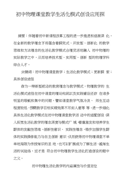 初中物理课堂教学生活化模式创设应用探析