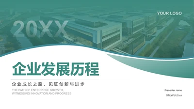 绿色商务风企业介绍：从创立到发展历程PPT模板