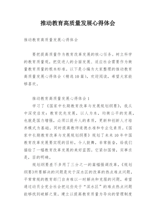 推动教育高质量发展心得体会.docx