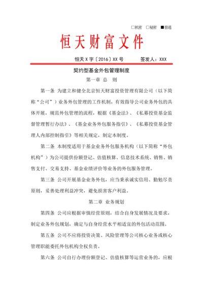 恒天财富契约型基金外包管理制度.docx