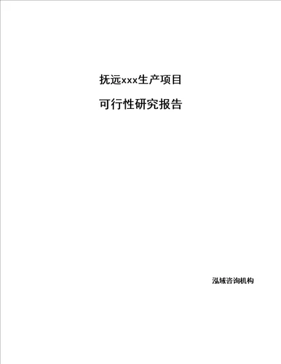 抚远编写可行性研究报告范文模板