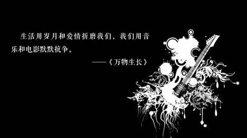 高晓松如丧ppt读书笔记