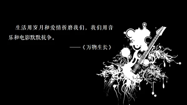 高晓松如丧ppt读书笔记