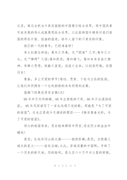 经典优秀发言稿国旗下讲话200字2019.docx