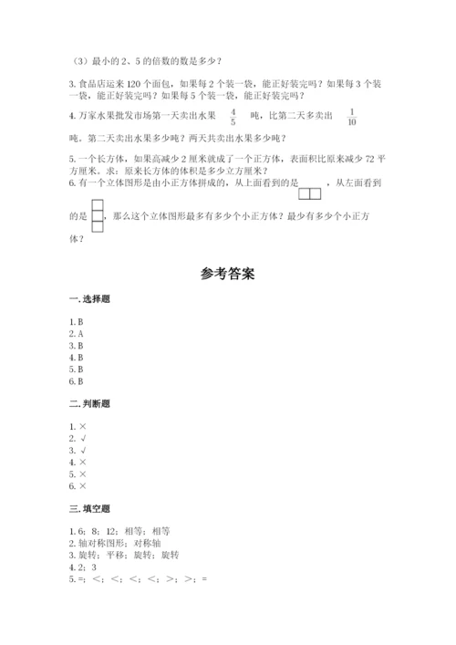 人教版小学五年级下册数学期末卷附答案【能力提升】.docx