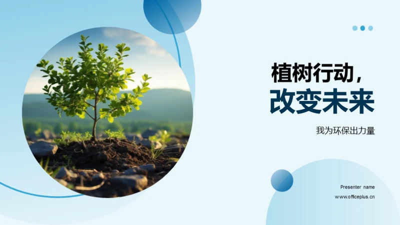 植树行动，改变未来