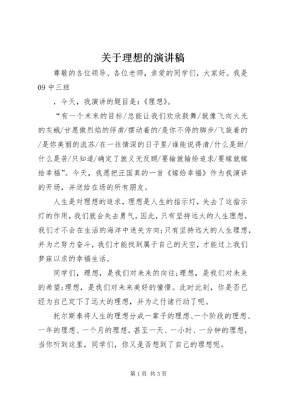 关于理想的演讲稿 (5).docx