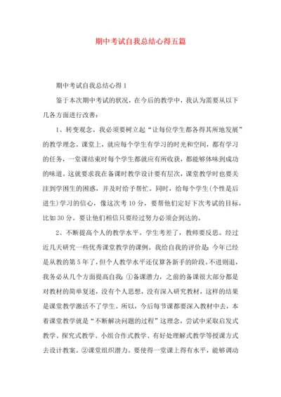 期中考试自我总结心得五篇.docx