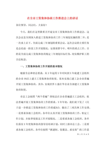 在全市工资集体协商工作推进会上的讲话.docx