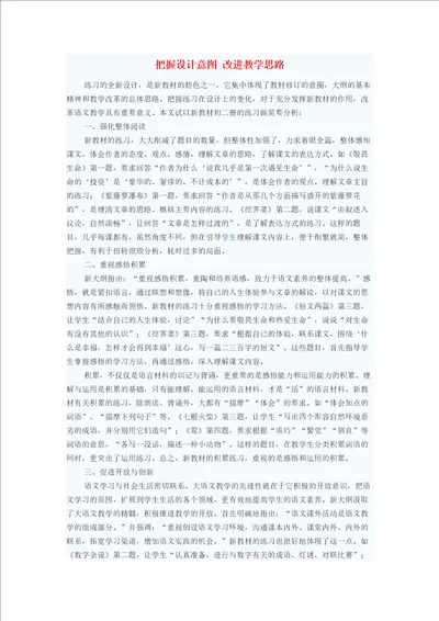 初中语文教学论文把握设计意图改进教学思路