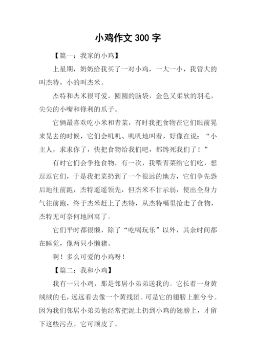小鸡作文300字0.docx