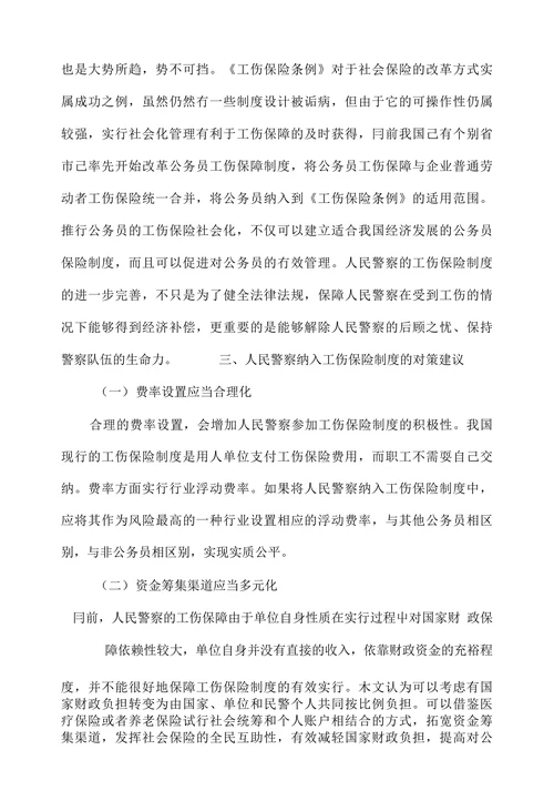 人民警察纳入工伤保险制度的必要性及对策建议
