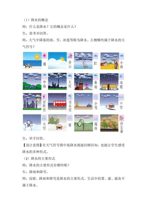 4.3 降水的变化与分布 教学设计-人教版初中地理 七年级上册