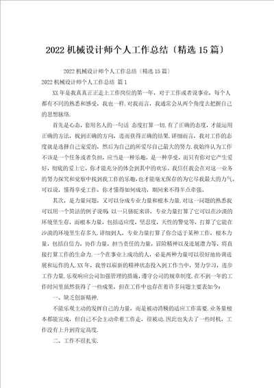 2022机械设计师个人工作总结汇编15篇