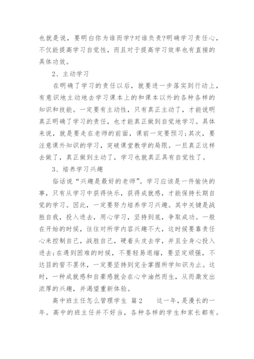 高中班主任怎么管理学生.docx