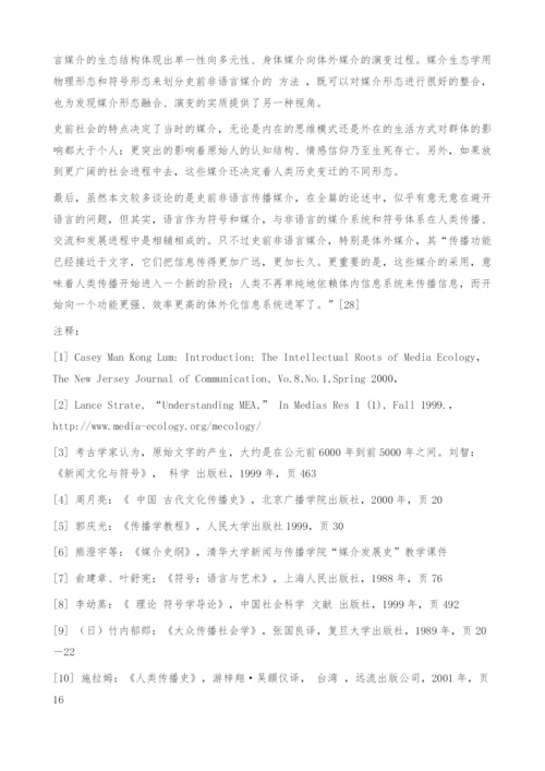 试论史前媒介生态中非语言媒介的演变.docx