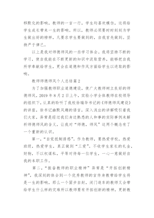 教师师德师风个人总结范文_师德师风个人总结10篇.docx