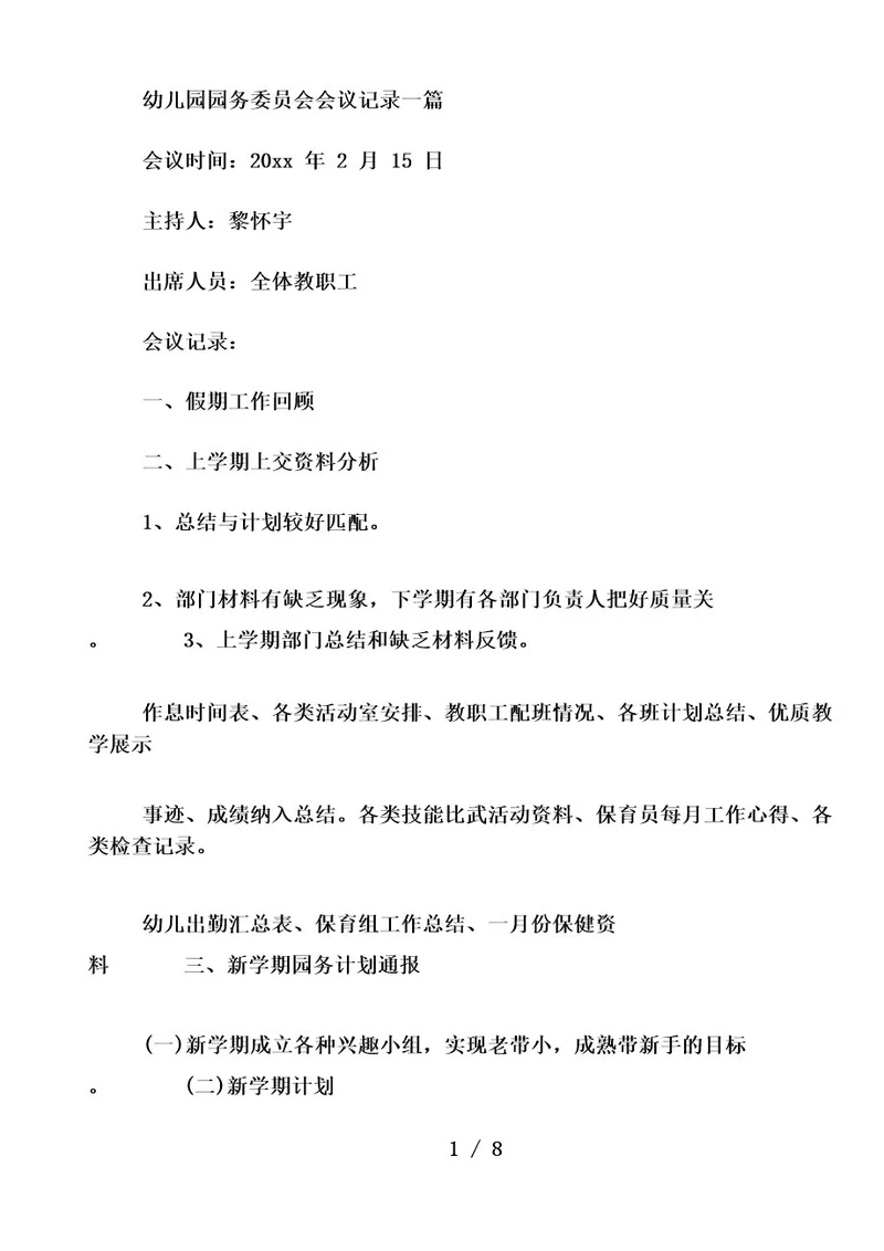 幼儿园园务委员会会议记录三篇