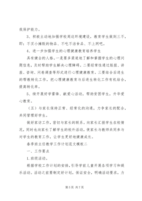 春季班主任教学工作计划范文.docx