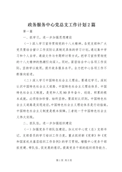 政务服务中心党总支工作计划2篇.docx