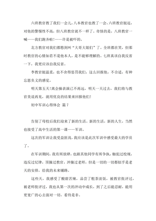 初中军训心得体会模板集合十篇.docx