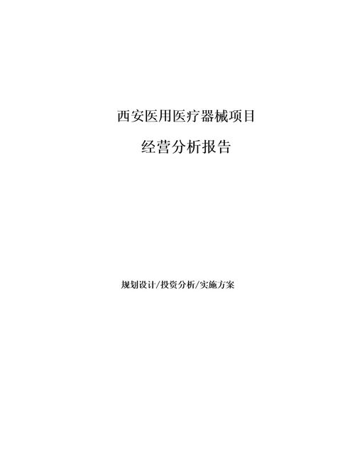 西安医用医疗器械项目经营分析报告