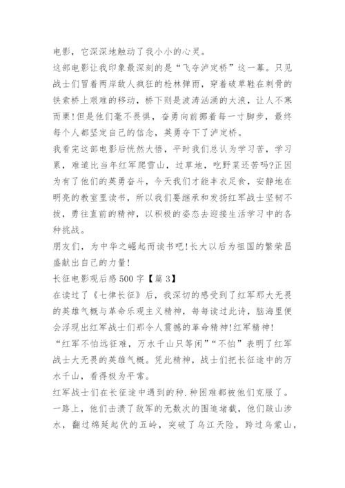 长征电影观后感500字.docx