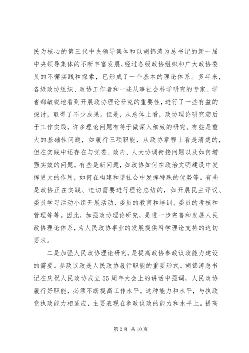 加强政协理论研究开创人民政协工作新局面 (3).docx