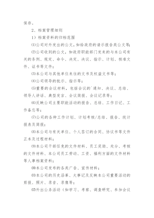 公司档案管理制度_2.docx