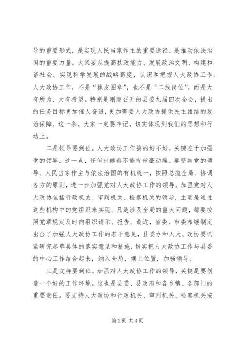 县委书记在人大政协工作会议上的讲话 (2).docx