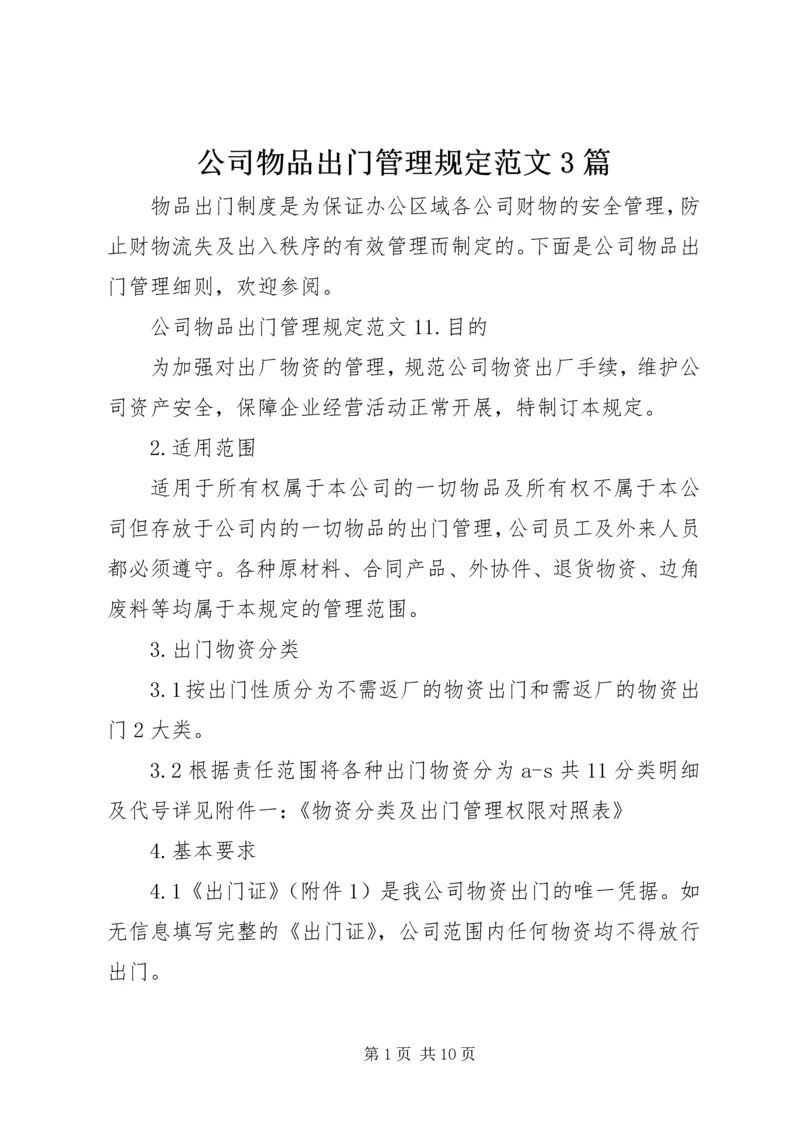 公司物品出门管理规定范文3篇.docx