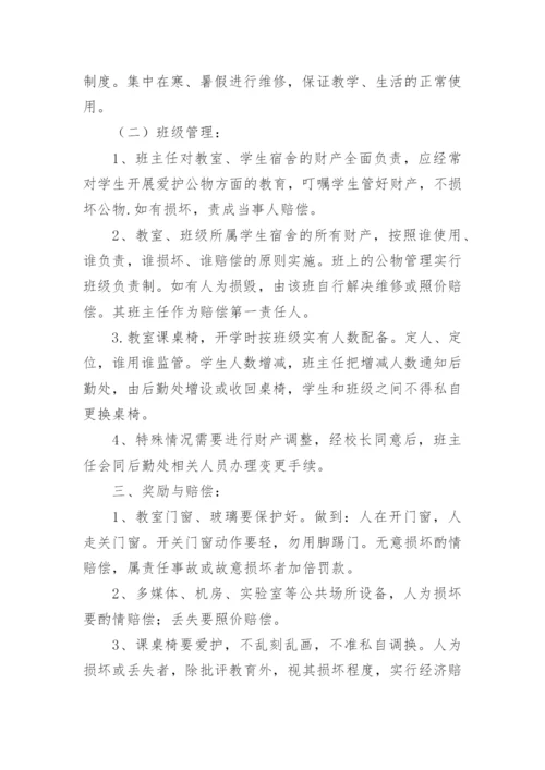 学校班级财产管理制度.docx