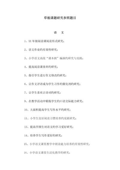 小课题研究参考题目.docx