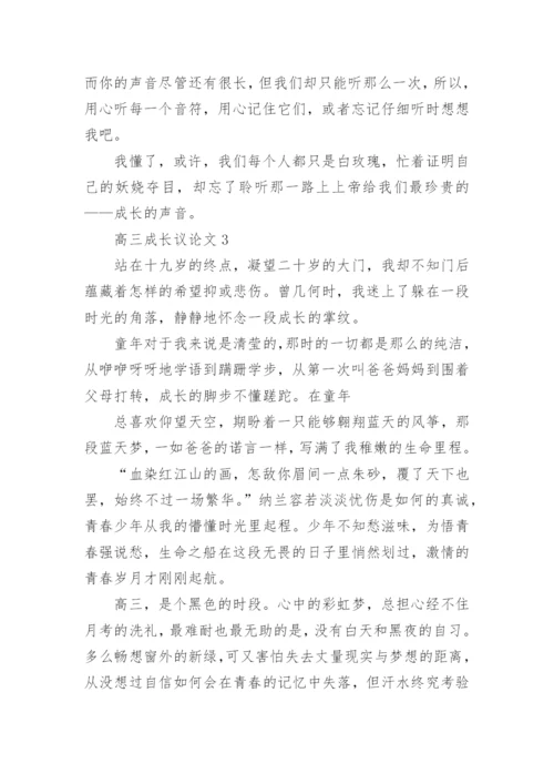 高三成长议论文800字.docx