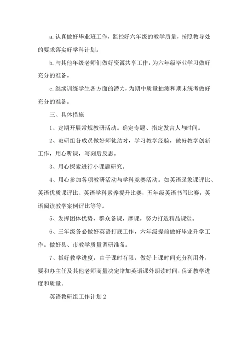 英语教研组工作计划 (2).docx