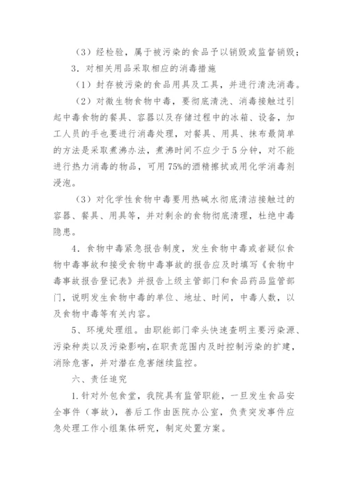 突发公共卫生事件应急预案.docx