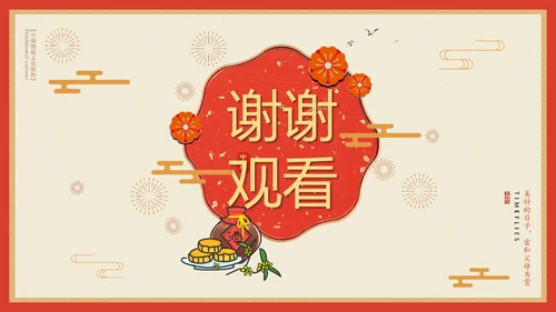 喜庆中国风团团圆圆过中秋PPT课件