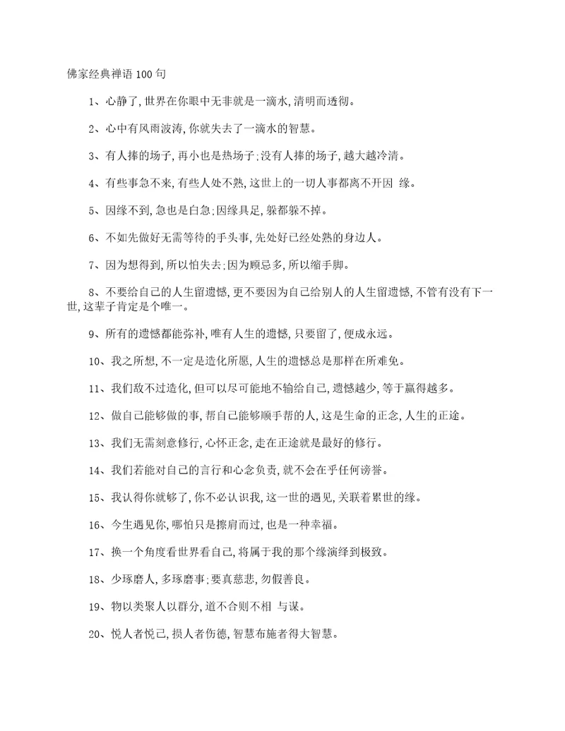 佛家经典禅语100句佛语经典语录