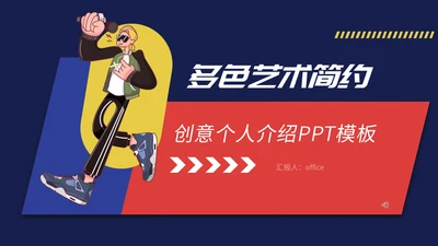 多色艺术个人介绍通用PPT模板