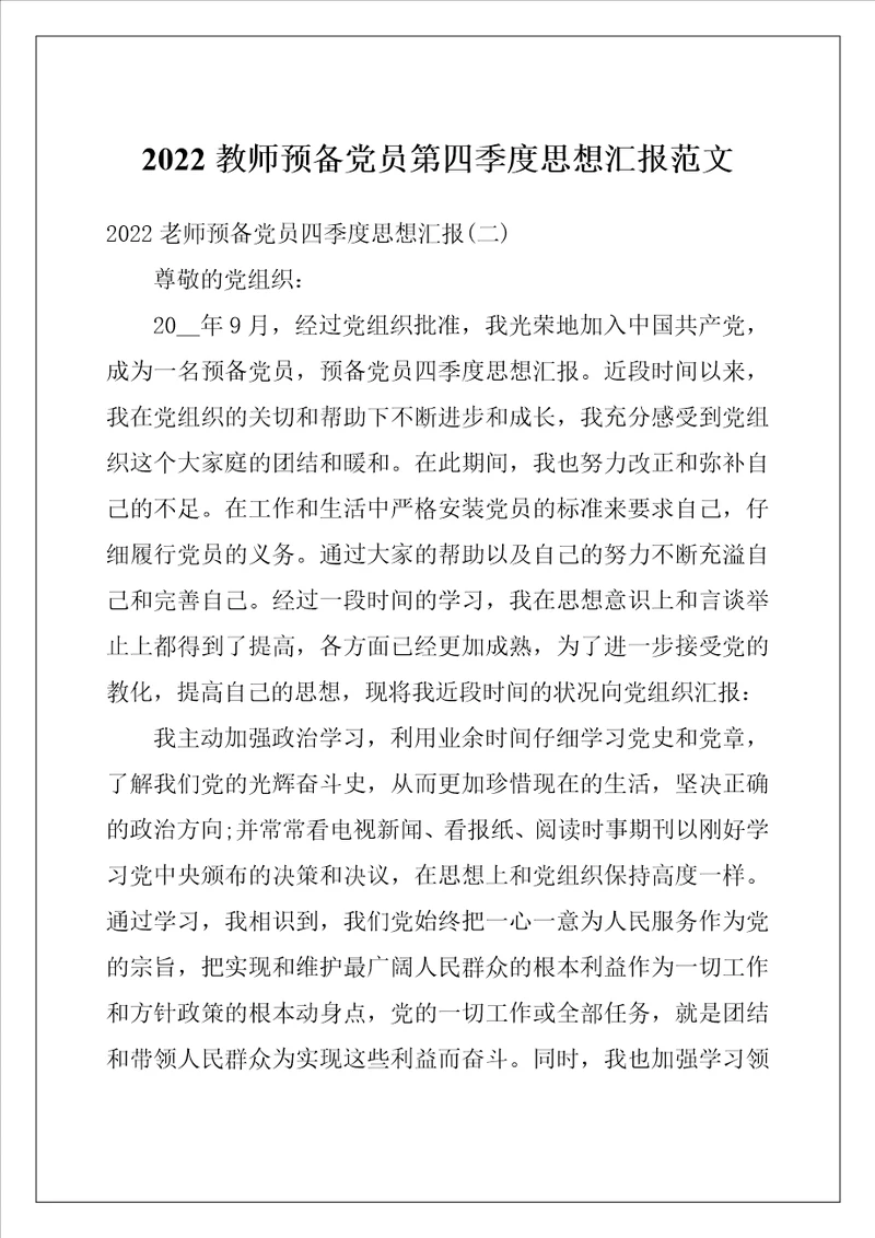2022教师预备党员第四季度思想汇报范文