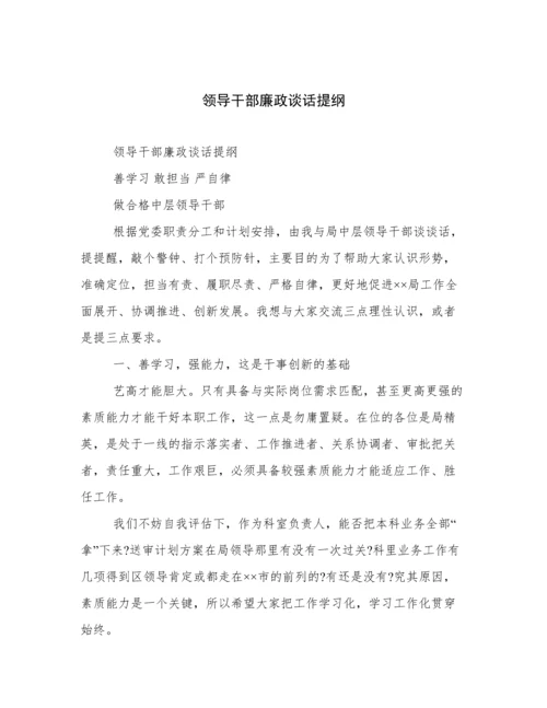 领导干部廉政谈话提纲.docx