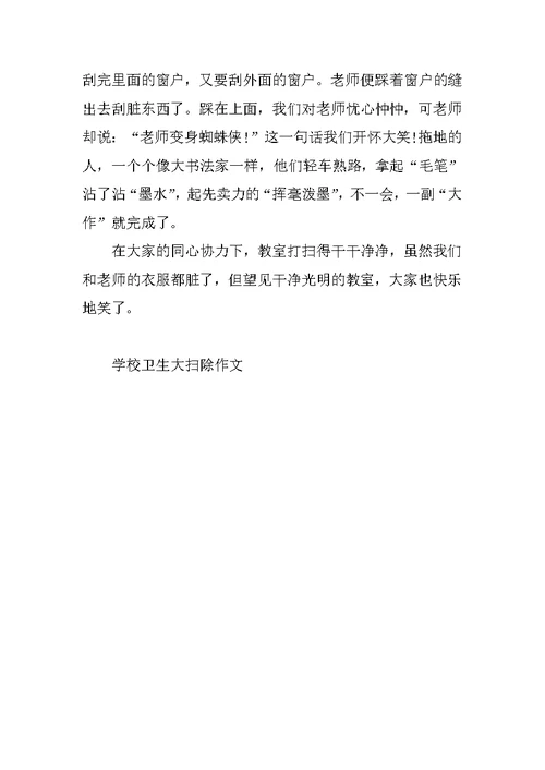 学校卫生大扫除作文