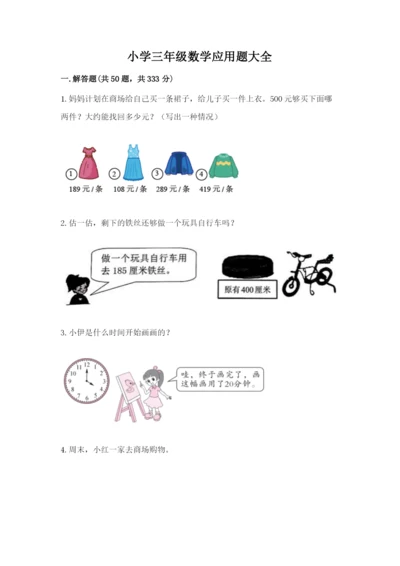 小学三年级数学应用题大全及一套完整答案.docx