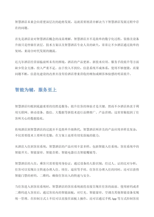 智慧酒店：关于智慧酒店不得不了解的秘密.docx