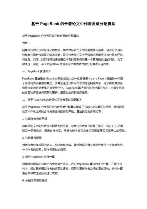 基于PageRank的合著论文中作者贡献分配算法.docx