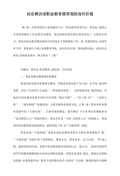 试论黄炎培职业教育德育观的当代价值