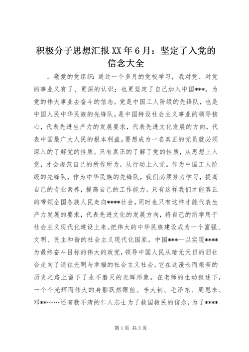 积极分子思想汇报XX年6月：坚定了入党的信念大全.docx