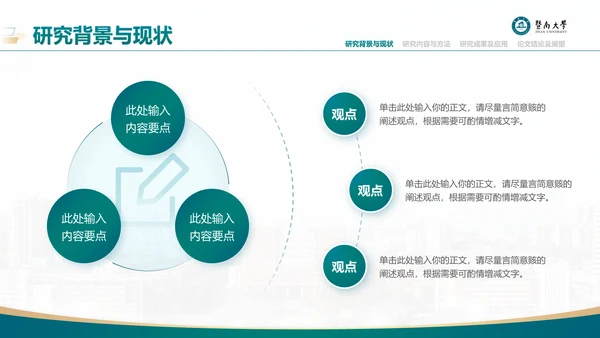 学术风暨南大学论文答辩通用PPT模板
